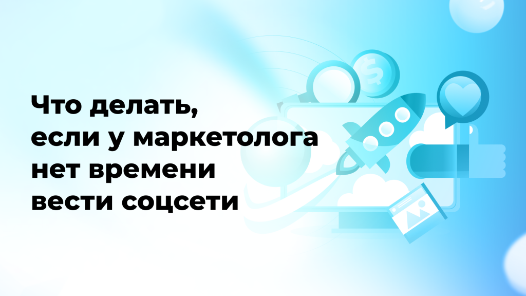 Что делать, если у маркетолога нет времени вести соцсети