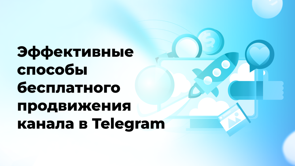 Эффективные способы бесплатного продвижения канала в Telegram