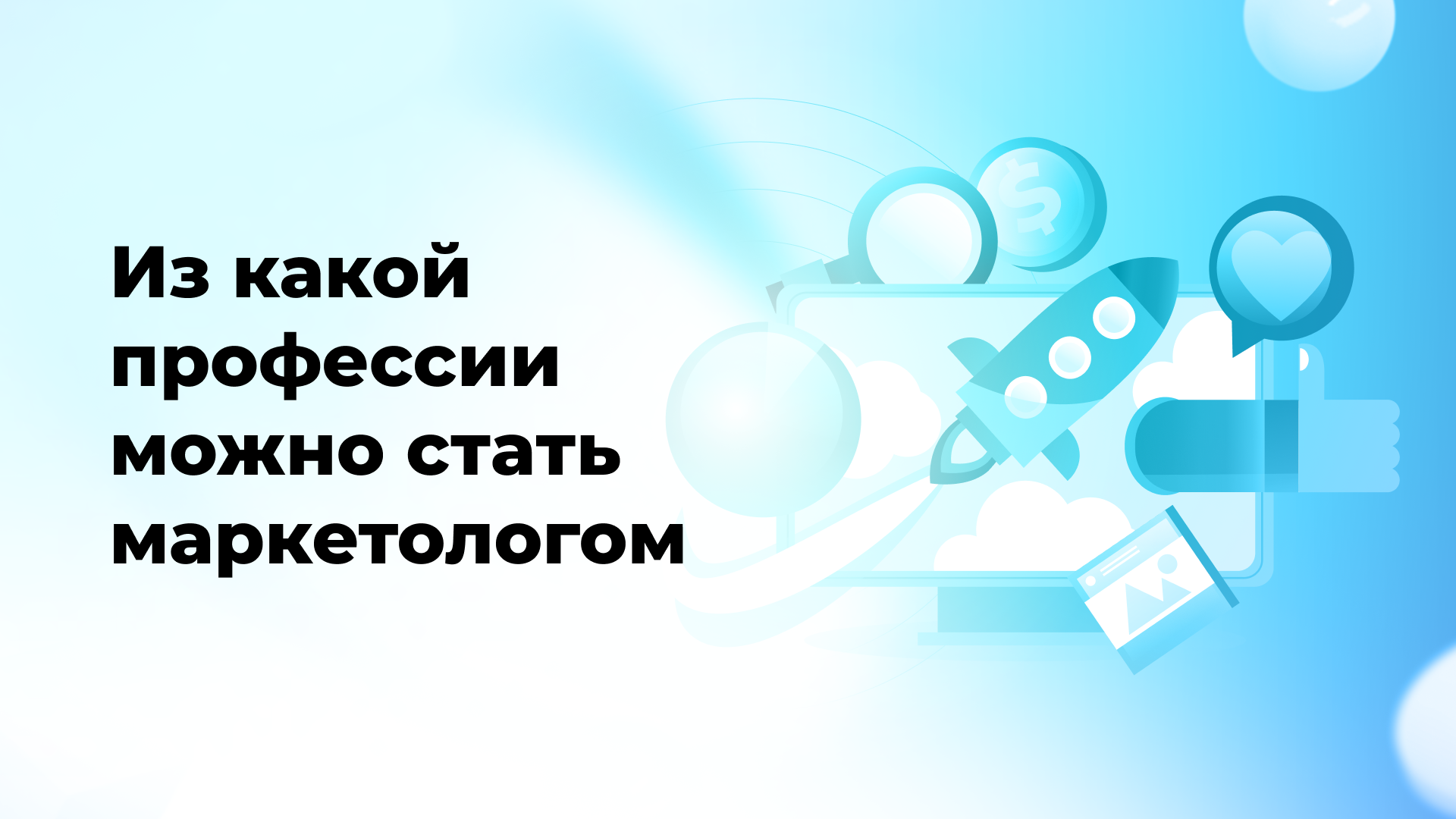 Из какой профессии можно перейти в профессию маркетолога: Путь к новым возможностям