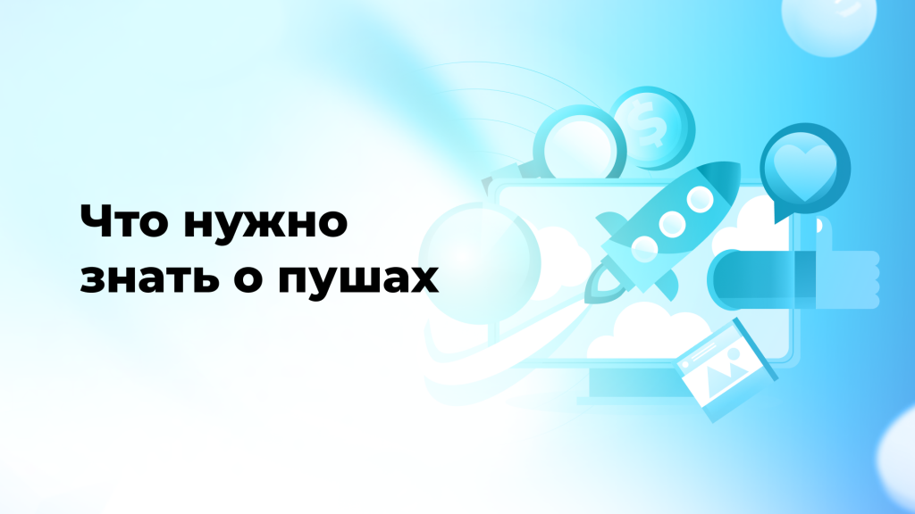 Что нужно знать о пушах