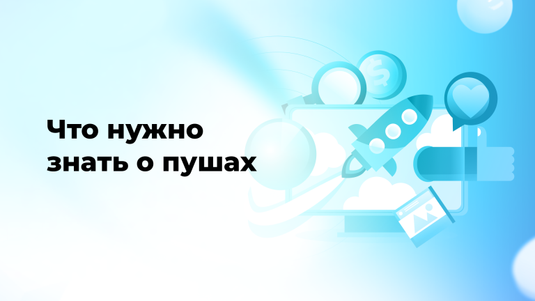 Что нужно знать о пушах