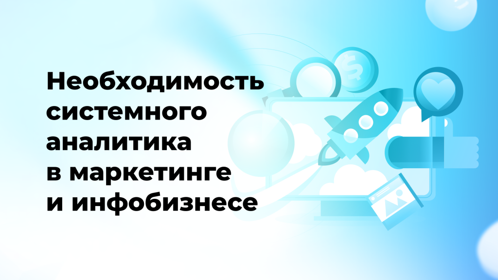 Необходимость системного аналитика в маркетинге и инфобизнесе