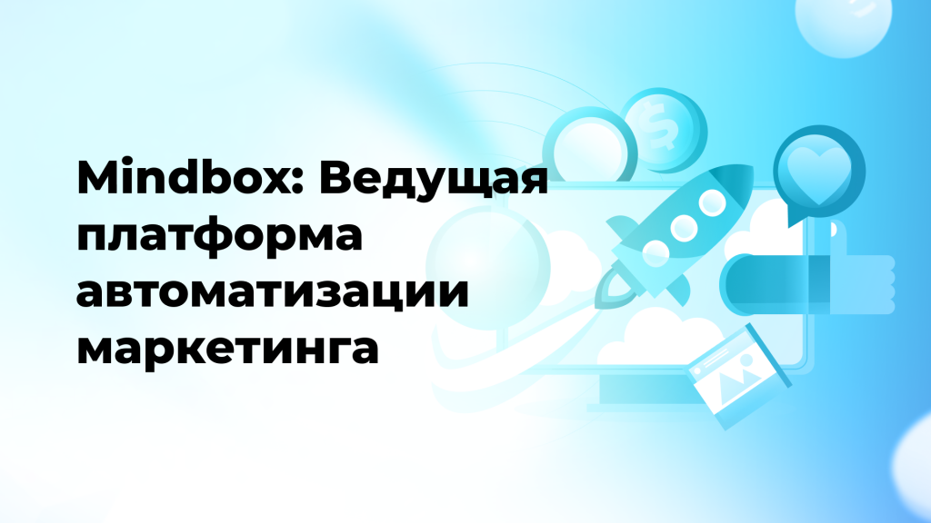 Mindbox: Ведущая платформа автоматизации маркетинга