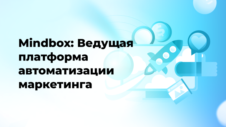 Mindbox: Ведущая платформа автоматизации маркетинга