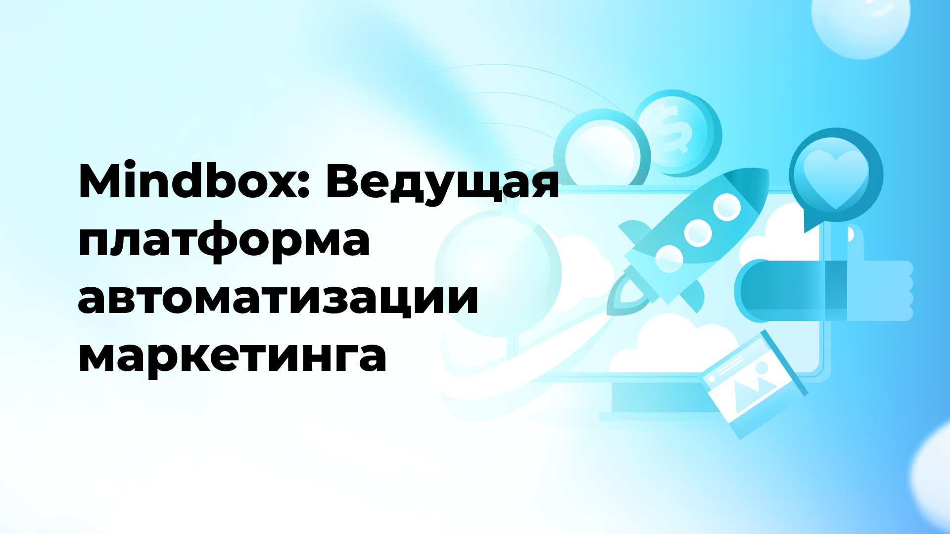 Mindbox: Ведущая платформа автоматизации маркетинга