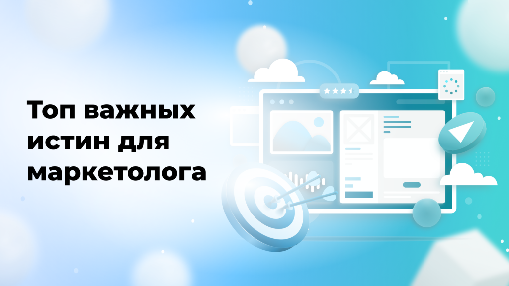 Топ важных истин для маркетолога