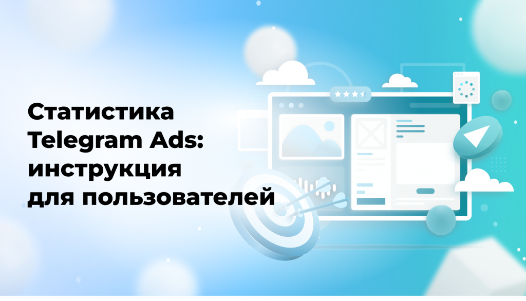 Статистика Telegram Ads: инструкция для пользователей