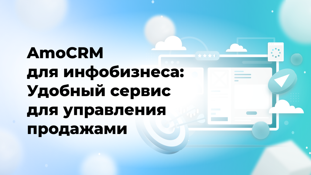 AmoCRM для инфобизнеса: Удобный сервис для управления продажами