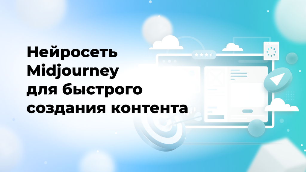 Нейросеть Midjourney для быстрого создания контента