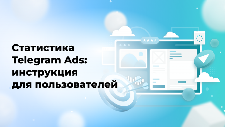 Статистика Telegram Ads: инструкция для пользователей