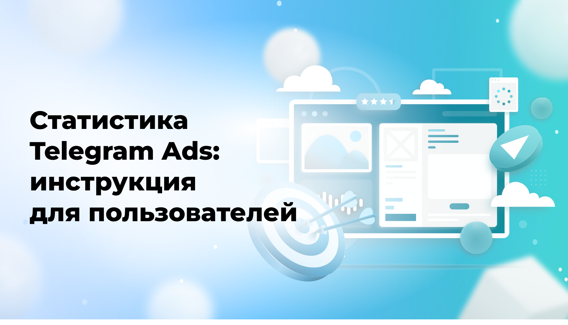 Статистика Telegram Ads: инструкция для пользователей