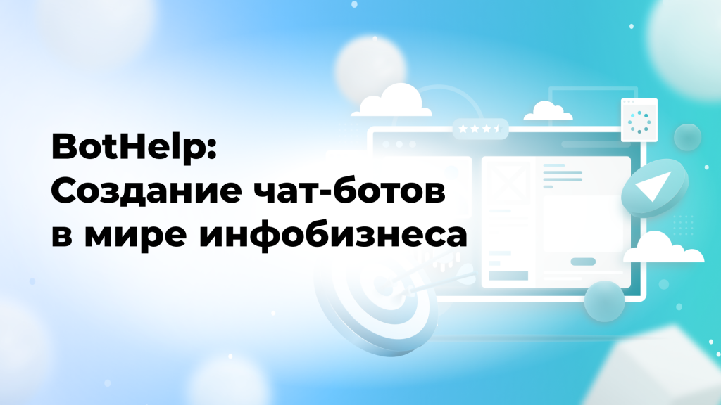 BotHelp: Создание чат-ботов в мире инфобизнеса