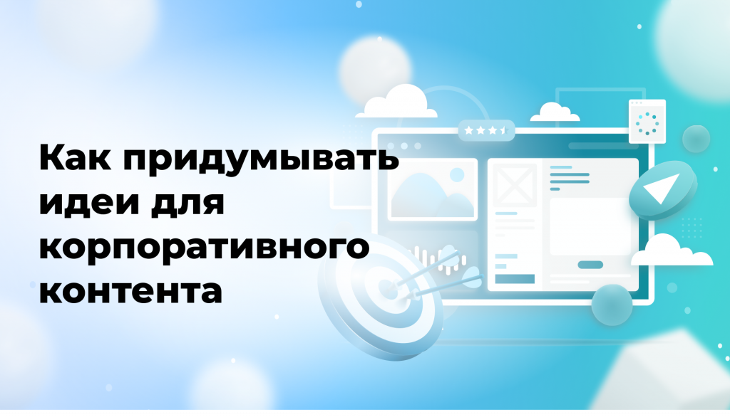 Как придумывать идеи для корпоративного контента