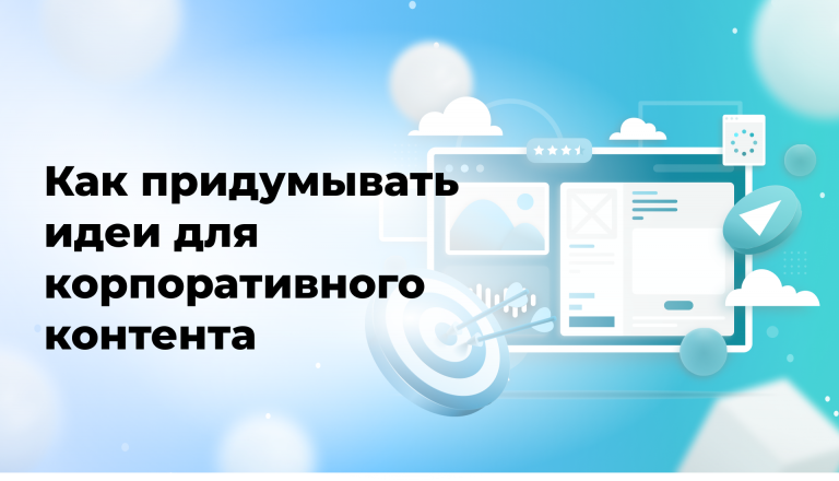 Как придумывать идеи для корпоративного контента