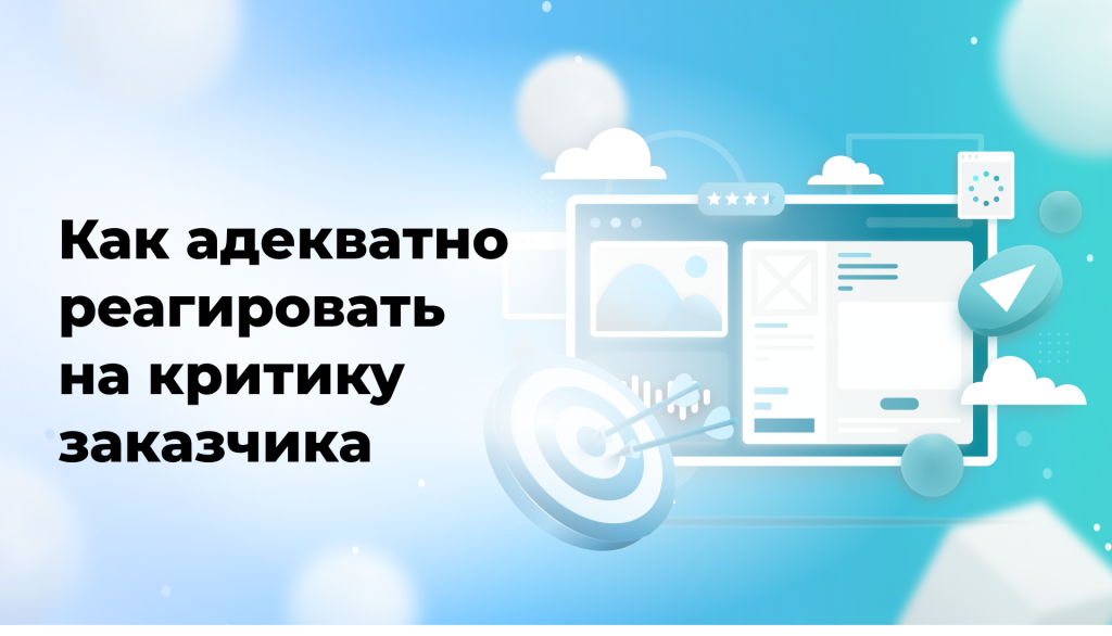 Как адекватно реагировать на критику заказчика в сфере продвижения