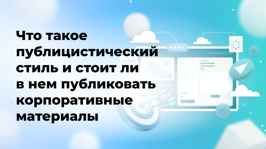 Что такое публицистический стиль и стоит ли в нем публиковать корпоративные материалы