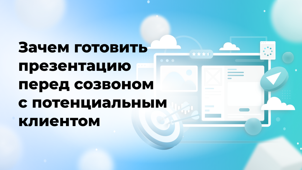 Зачем готовить презентацию перед созвоном с потенциальным клиентом
