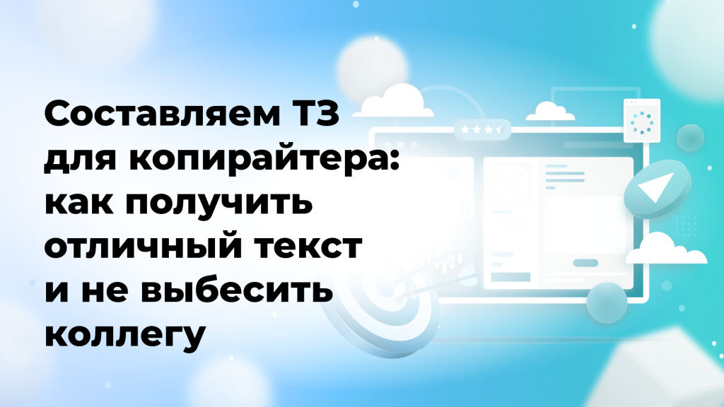 Составляем ТЗ для копирайтера: как получить отличный текст и не выбесить коллегу