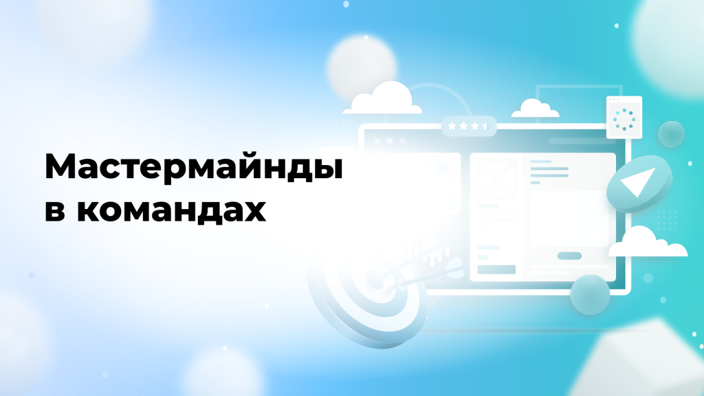 Мастермайнды в командах