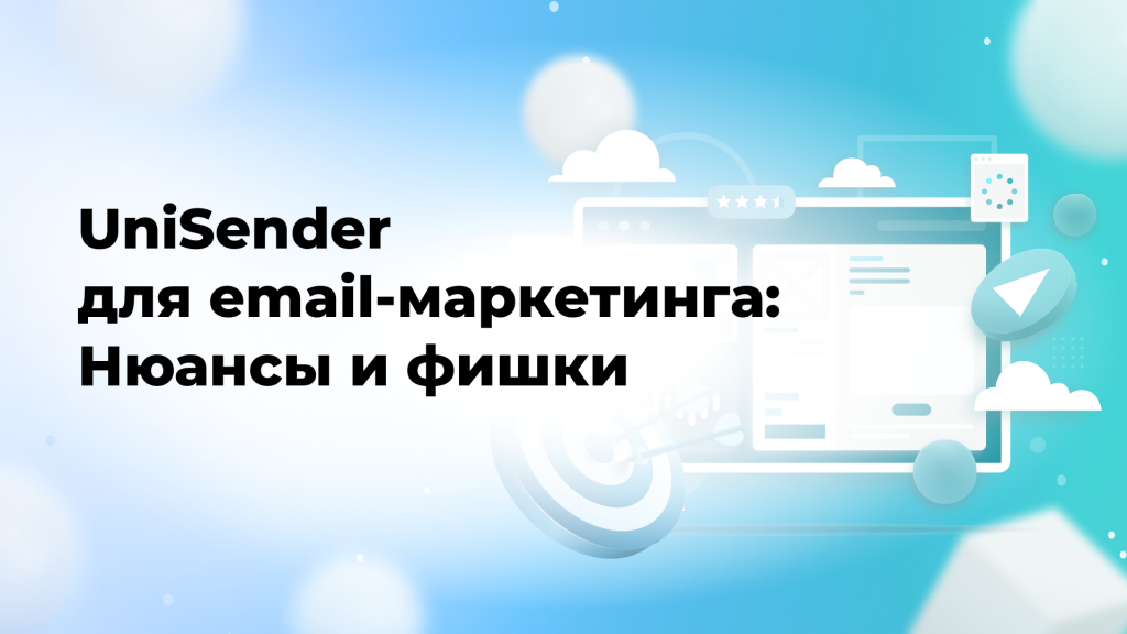 UniSender для email-маркетинга: Нюансы и фишки