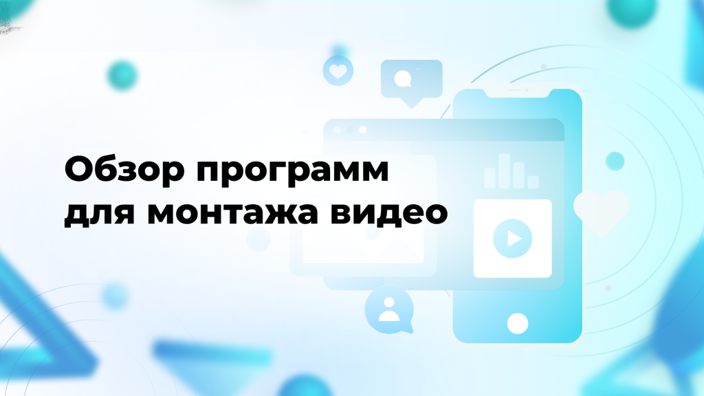 Обзор программ для монтажа видео