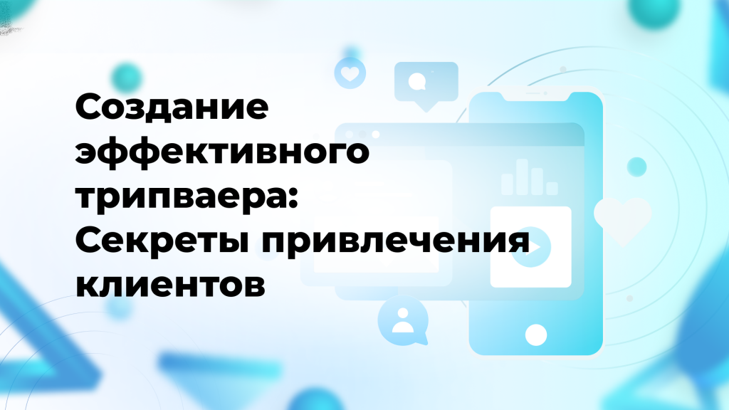 Создание эффективного трипваера: Секреты привлечения клиентов