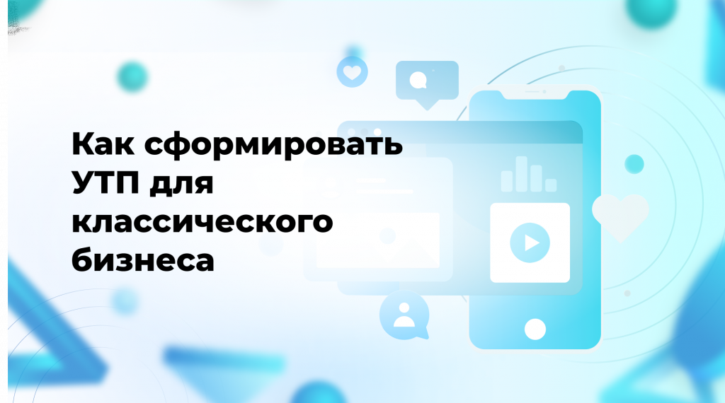 Как сформировать УТП для классического бизнеса