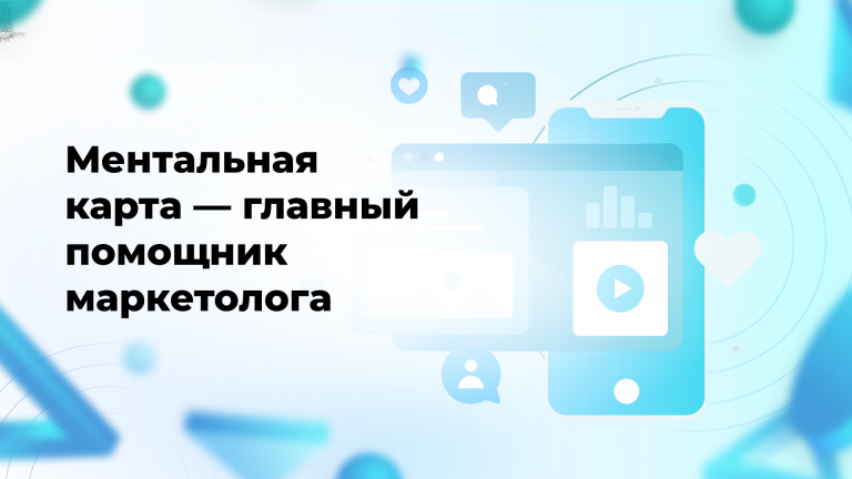 Ментальная карта — главный помощник маркетолога
