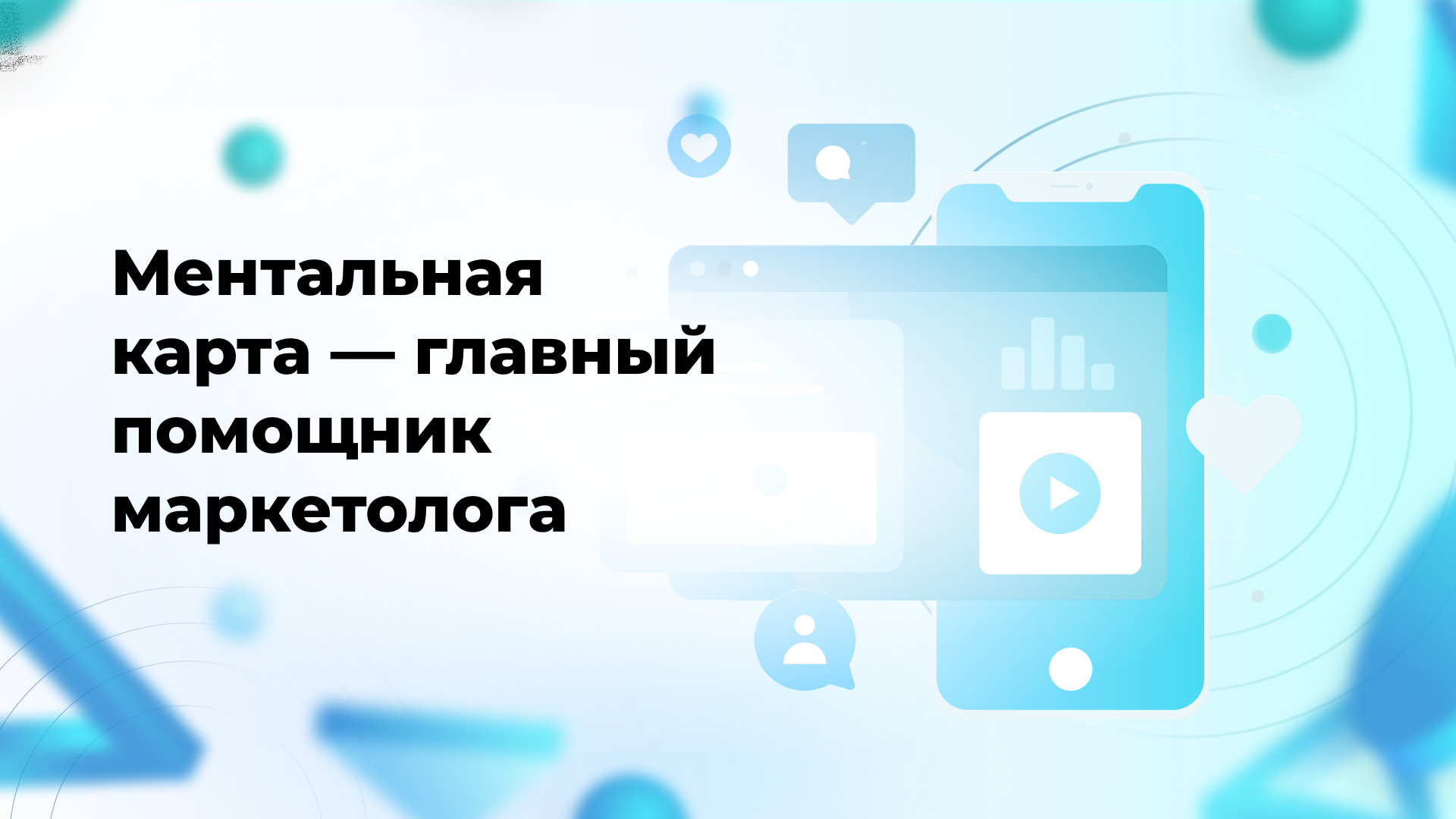 Ментальная карта — главный помощник маркетолога