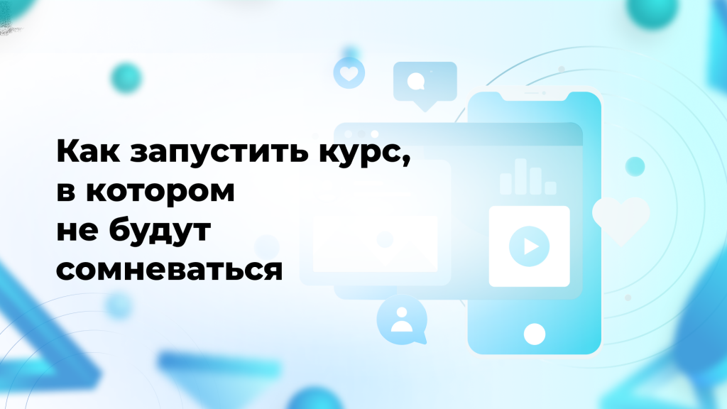 Как запустить курс, в котором не будут сомневаться