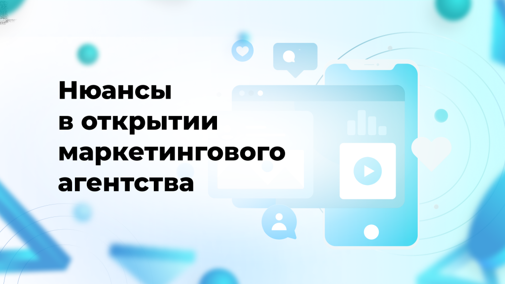 Нюансы в открытии маркетингового агентства
