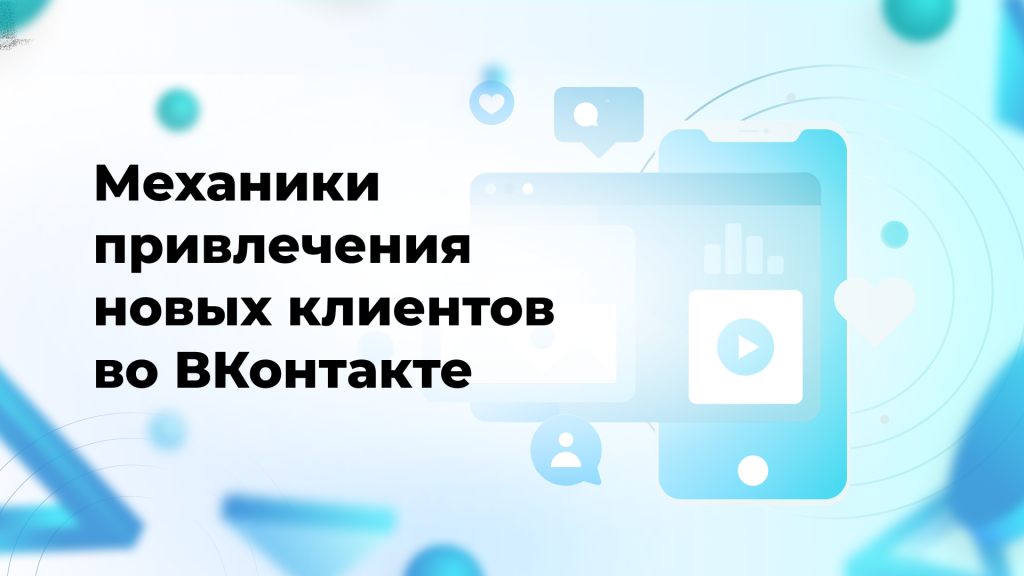 Механики привлечения новых клиентов во ВКонтакте
