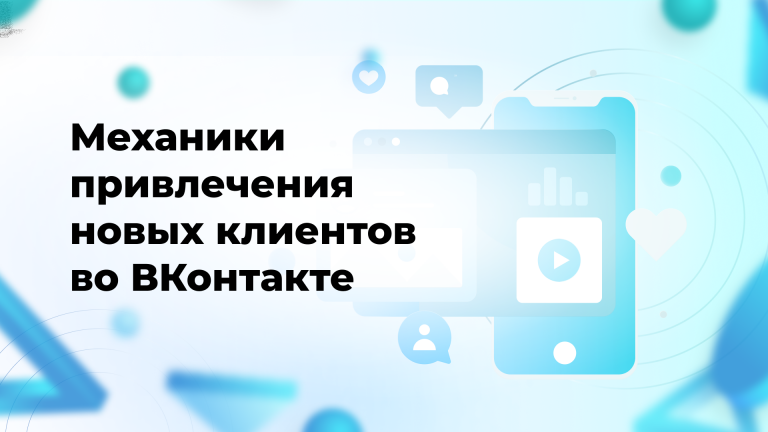 Механики привлечения новых клиентов во ВКонтакте