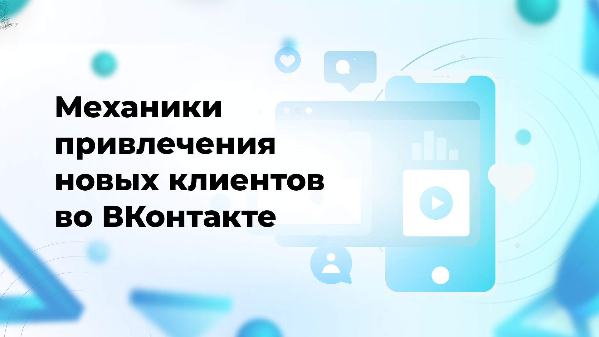 Механики привлечения новых клиентов во ВКонтакте