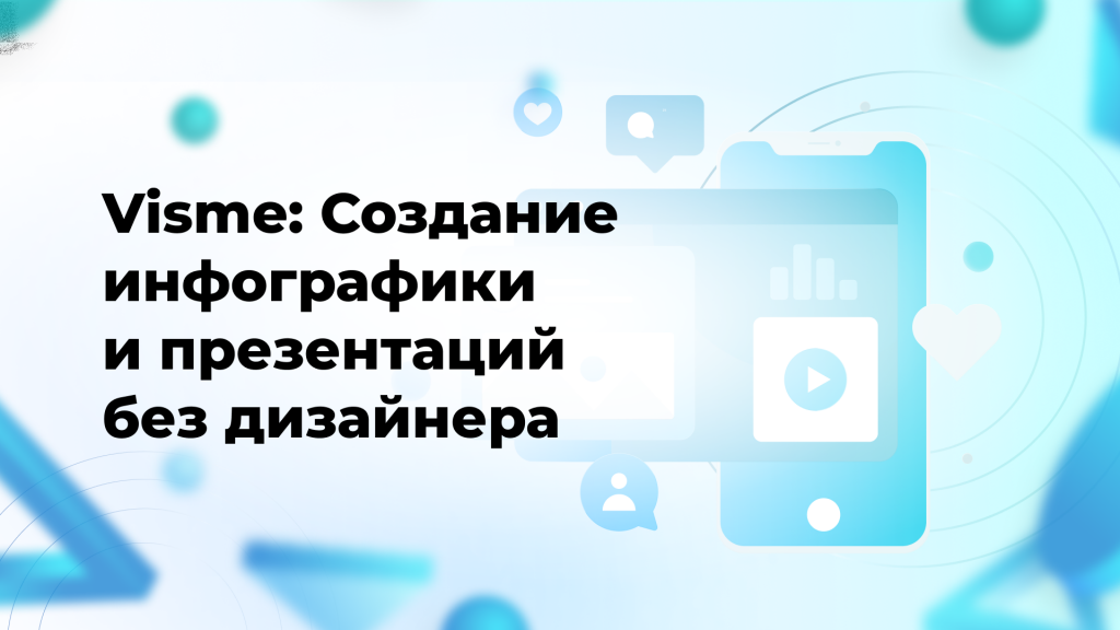 Visme: Создание инфографики и презентаций без дизайнера