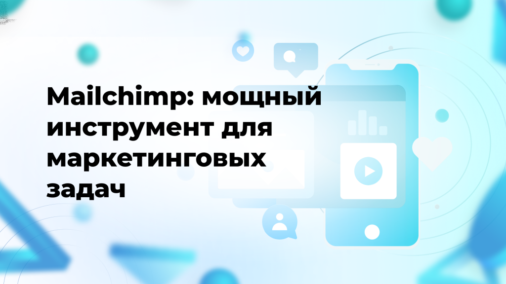 Mailchimp: мощный инструмент для маркетинговых задач