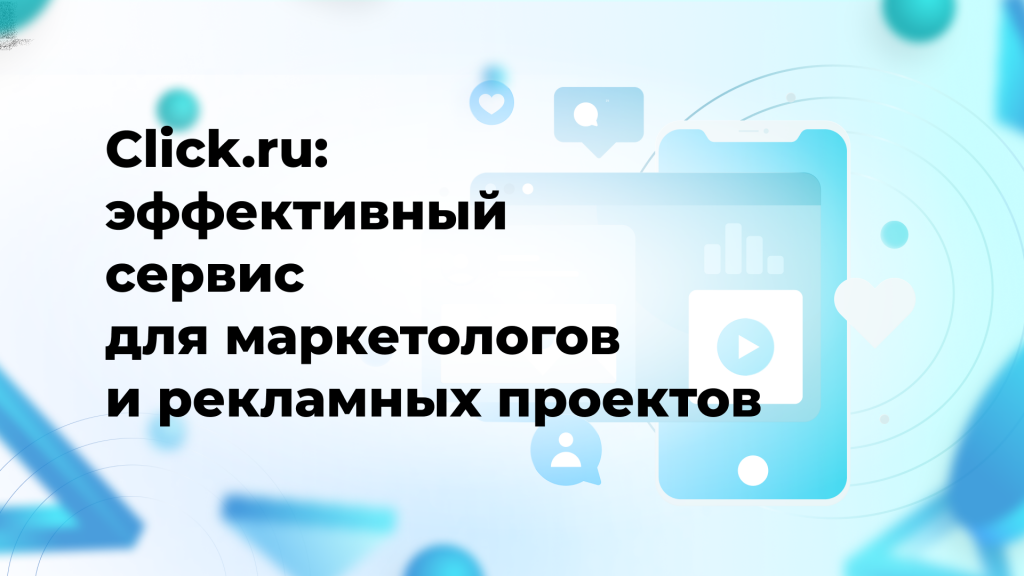 Click.ru: эффективный сервис для маркетологов и рекламных проектов