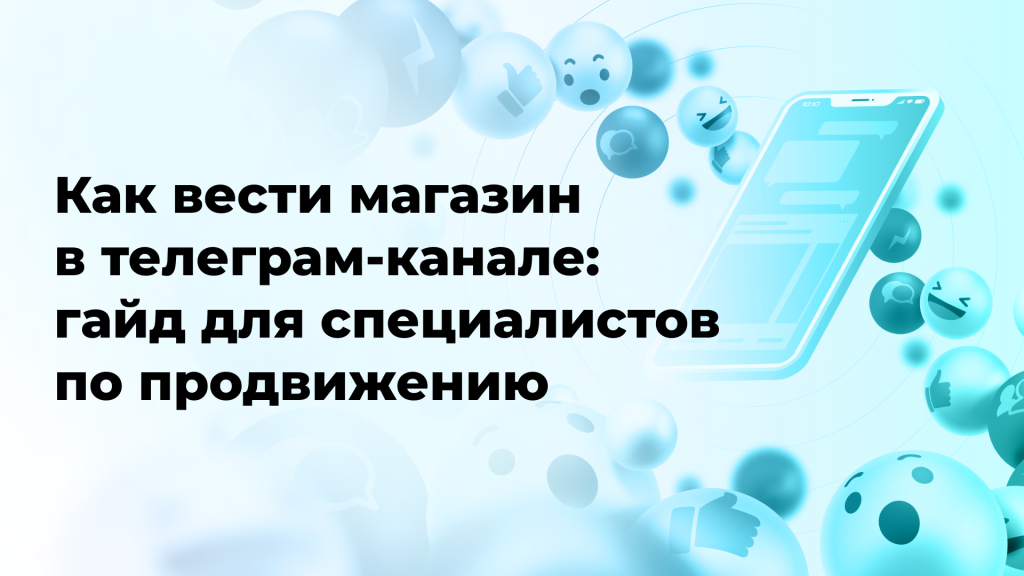 Как вести магазин в телеграм-канале: гайд для специалистов по продвижению