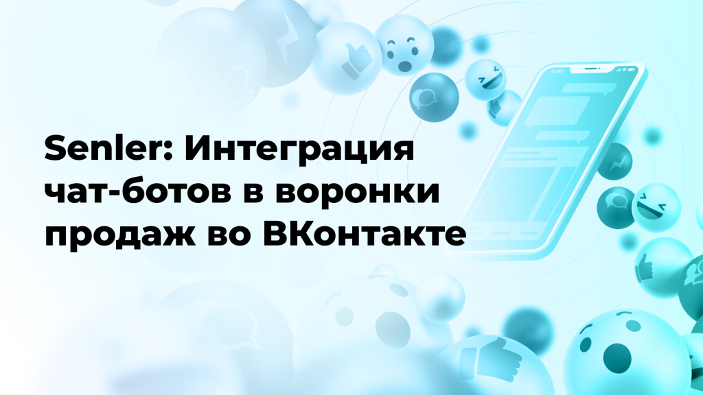Senler: Интеграция чат-ботов в воронки продаж во ВКонтакте