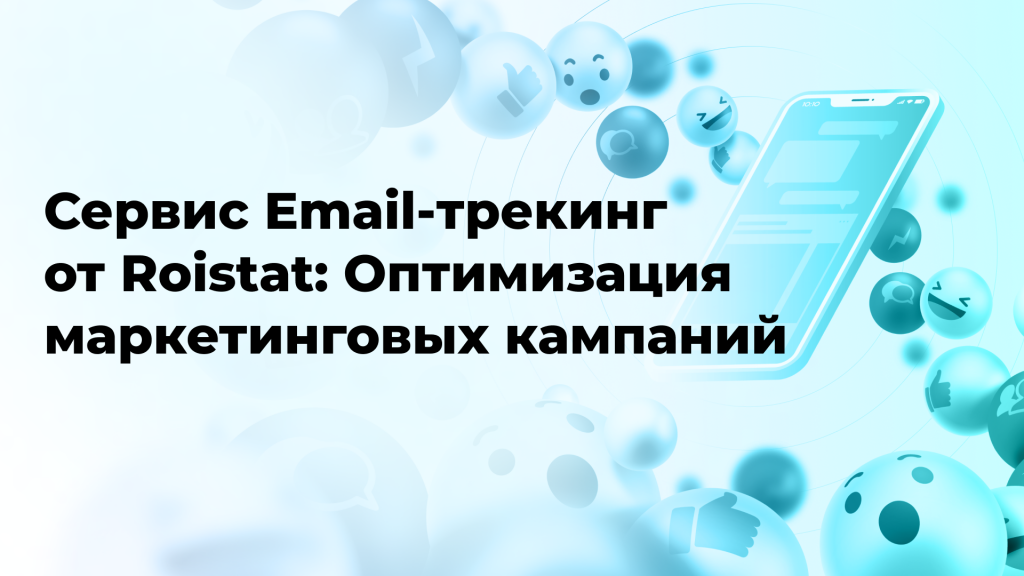 Сервис Email-трекинг от Roistat: Оптимизация маркетинговых кампаний