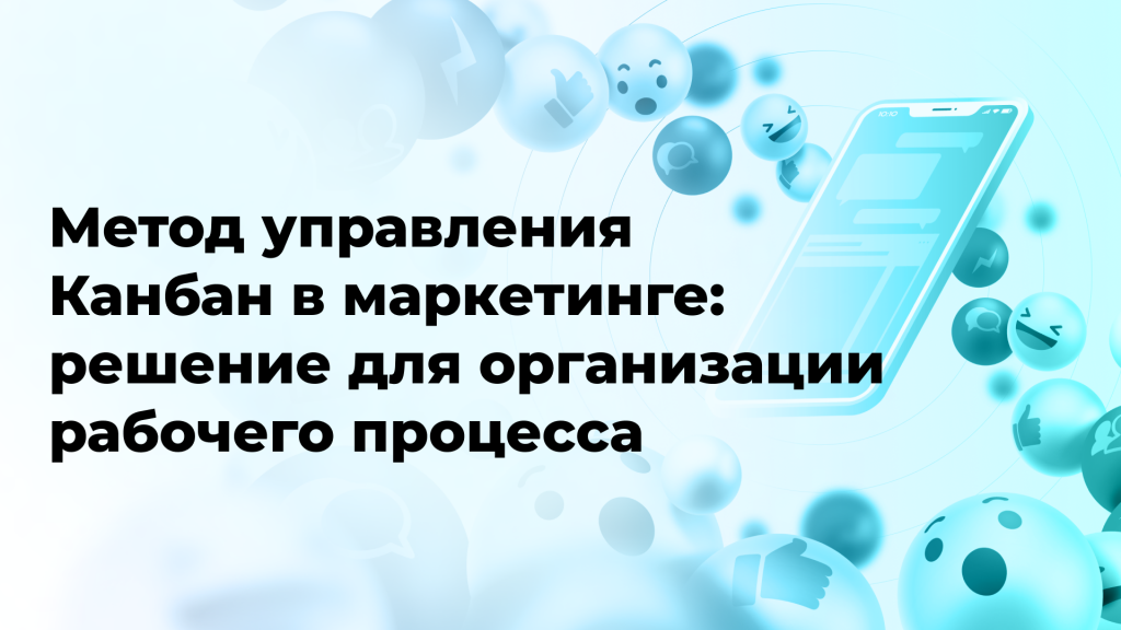 Метод управления Канбан в маркетинге: решение для организации рабочего процесса