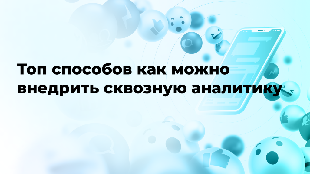 Топ способов как можно внедрить сквозную аналитику