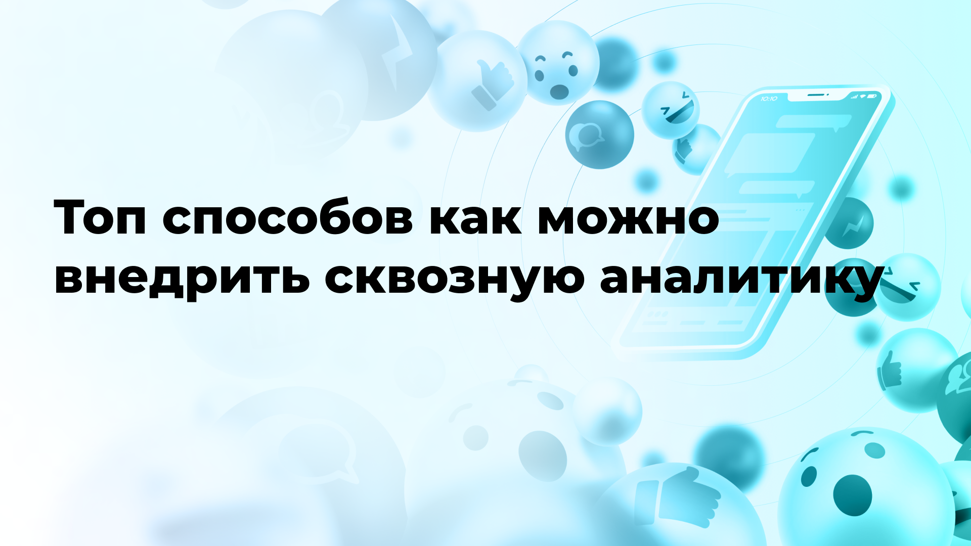 Топ способов как можно внедрить сквозную аналитику
