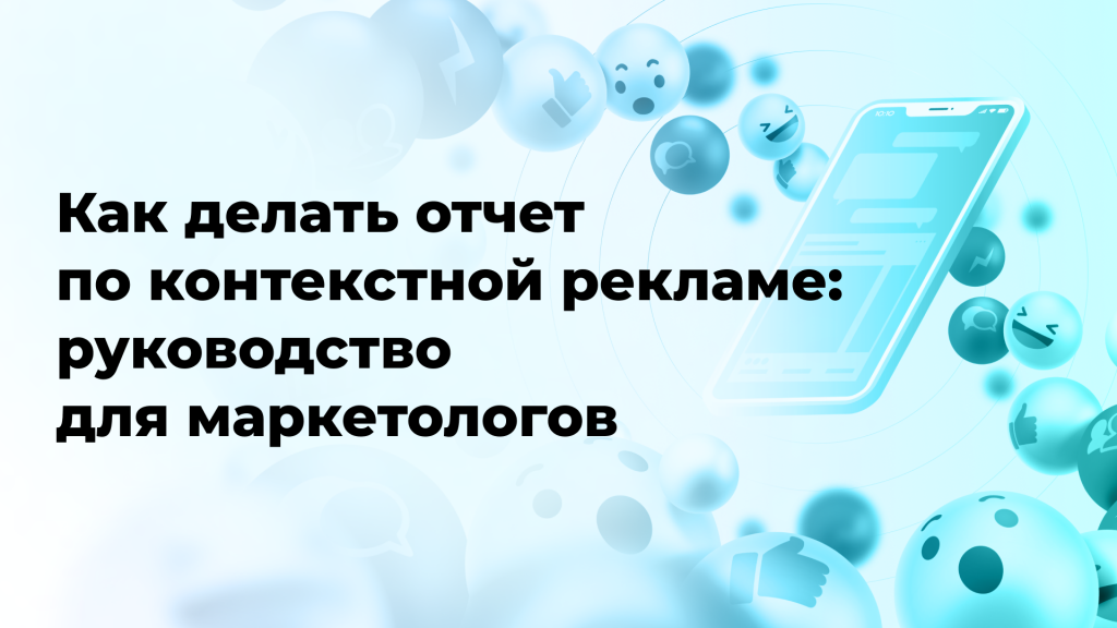Как делать отчет по контекстной рекламе: руководство для маркетологов