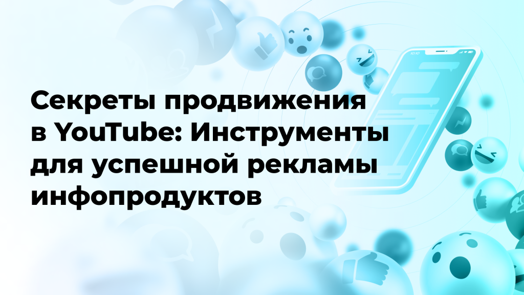 Секреты продвижения в YouTube: Инструменты для успешной рекламы инфопродуктов