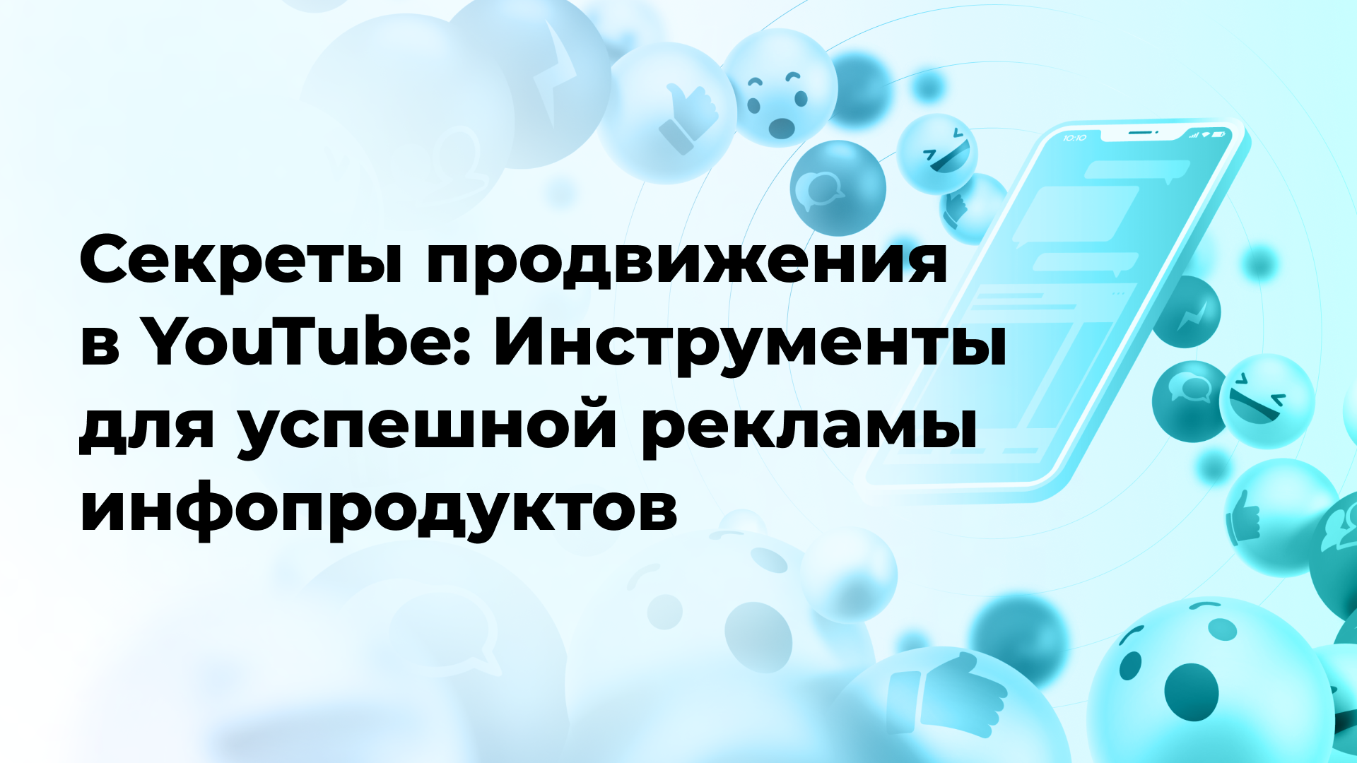 Секреты продвижения в YouTube: Инструменты для успешной рекламы инфопродуктов