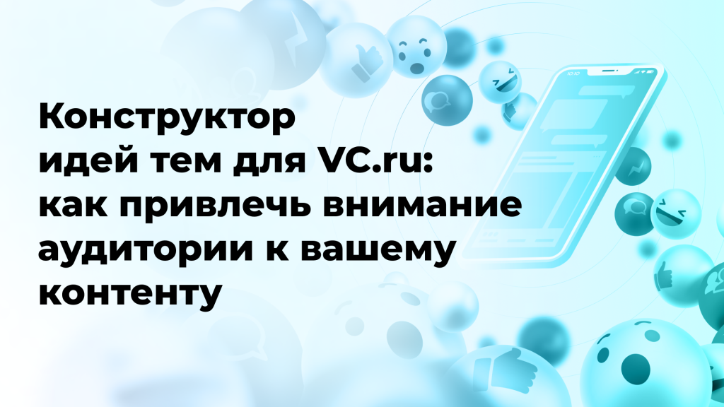 Конструктор идей тем для VC.ru: как привлечь внимание аудитории к вашему контенту