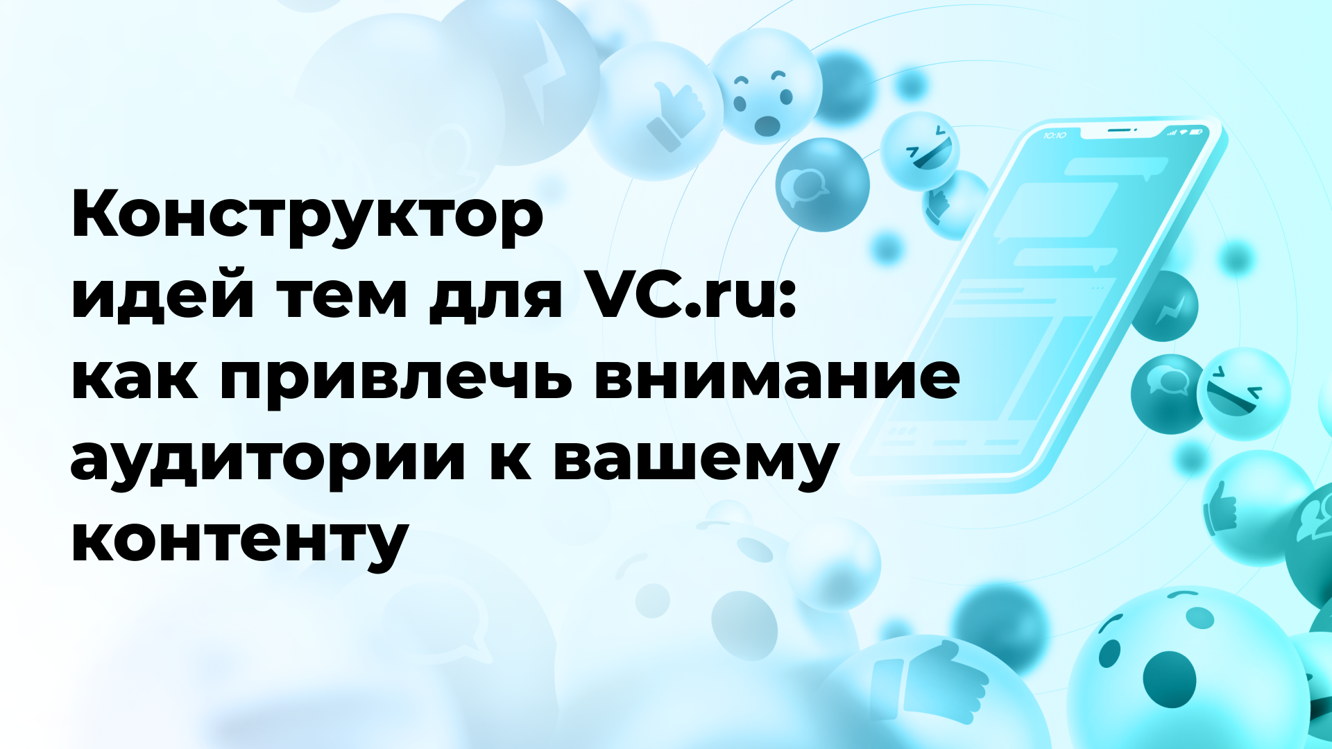 Конструктор идей тем для VC.ru: как привлечь внимание аудитории к вашему контенту
