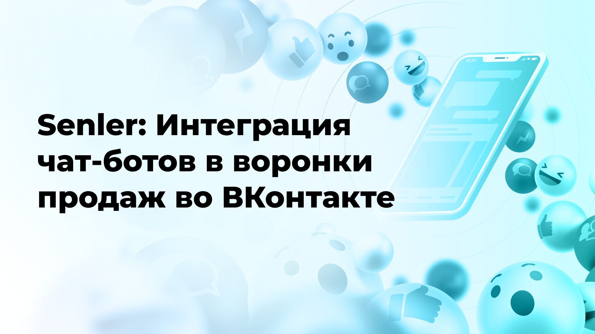 Senler: Интеграция чат-ботов в воронки продаж во ВКонтакте