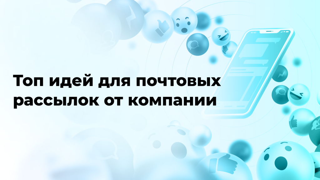 Топ идей для почтовых рассылок от компании